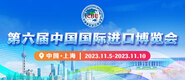 插性爱免费视频第六届中国国际进口博览会_fororder_4ed9200e-b2cf-47f8-9f0b-4ef9981078ae